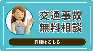 交通事故の無料相談を実施しております。お気軽にご相談ください。