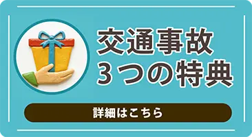 交通事故(自賠責保険)で施術を受ける方へみどり堂整骨院だけの3つの特典