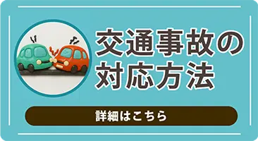 交通事故に遭った時の流れを解説いたします