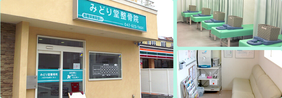 八王子の整体院なら みどり堂整骨院