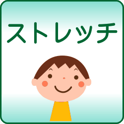 初心者向け ストレッチについて みどり堂整骨院