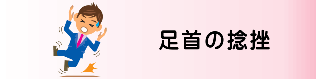 誰でもわかる 足首の捻挫について みどり堂整骨院