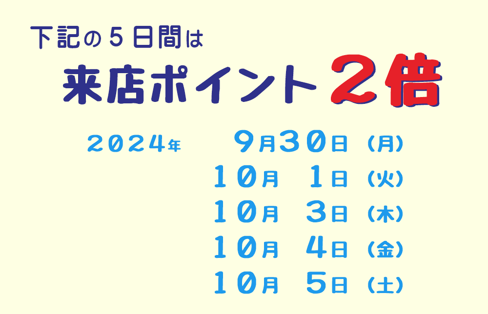 ２０２４年９月３０日～１０月５日は、来店ポイント２倍の日