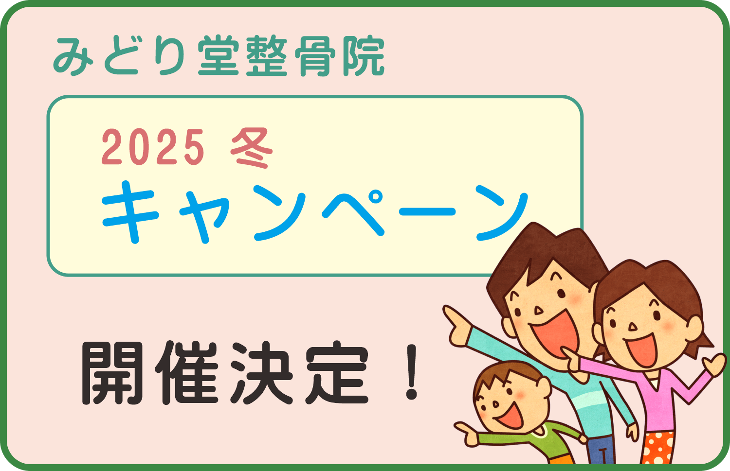 八王子・みどり堂整骨院｜2025年の冬のキャンペーン・開催決定