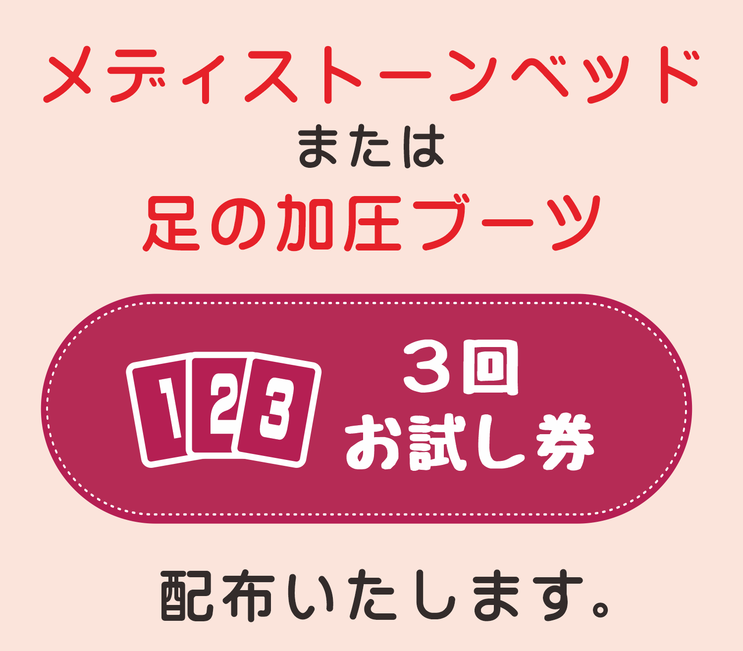 「メディストーンベッド」または「ドクターメドマー」３回お試し券をお配りいたします。