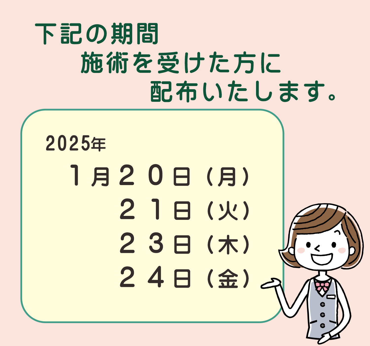 ２０２５年１月２０日～２０２５年１月２４日の期間に施術を受けた方全員に、お試し券をお渡しいたします。