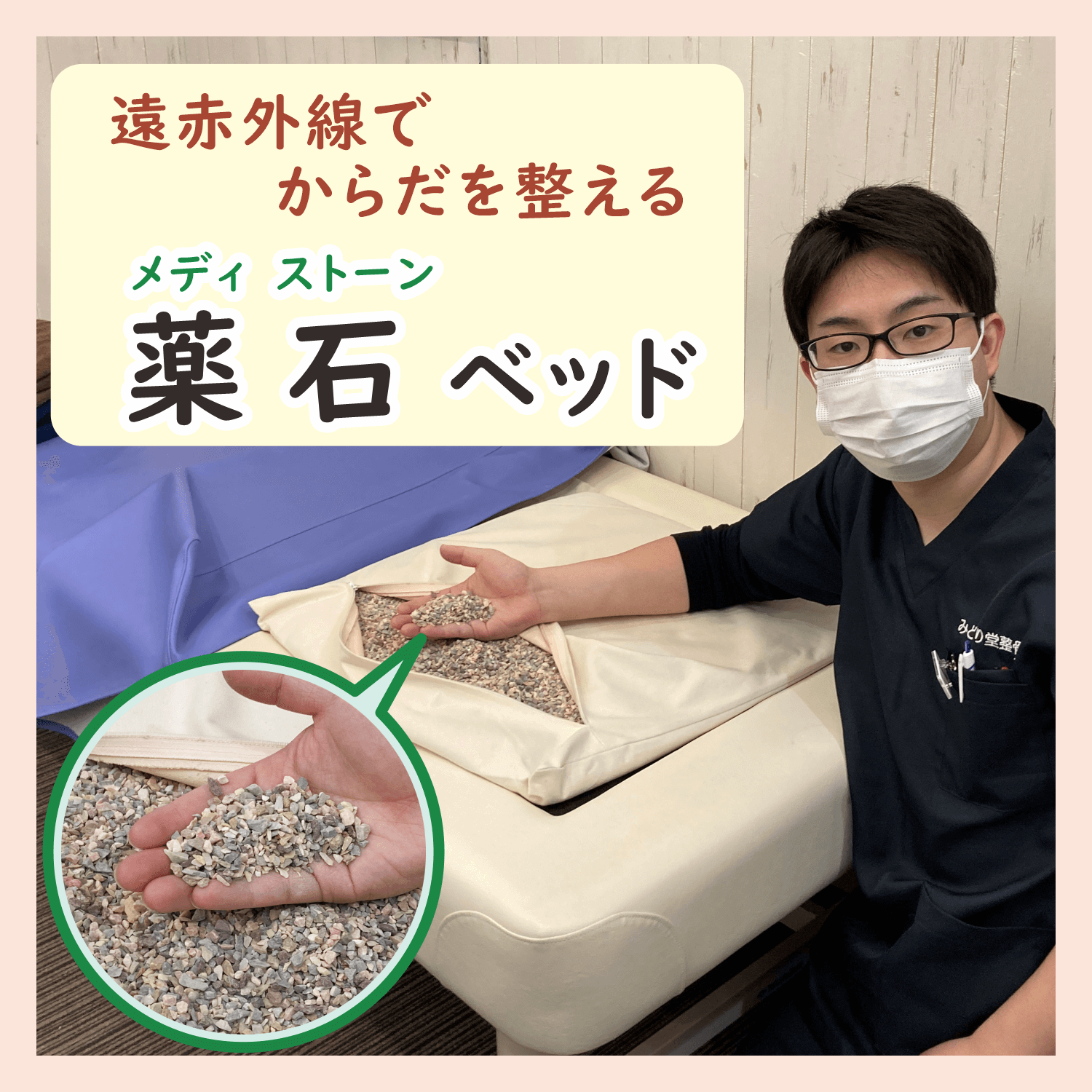 八王子・みどり堂整骨院｜遠赤外線でからだを整える薬石浴ベッド「メディストーンベッド」