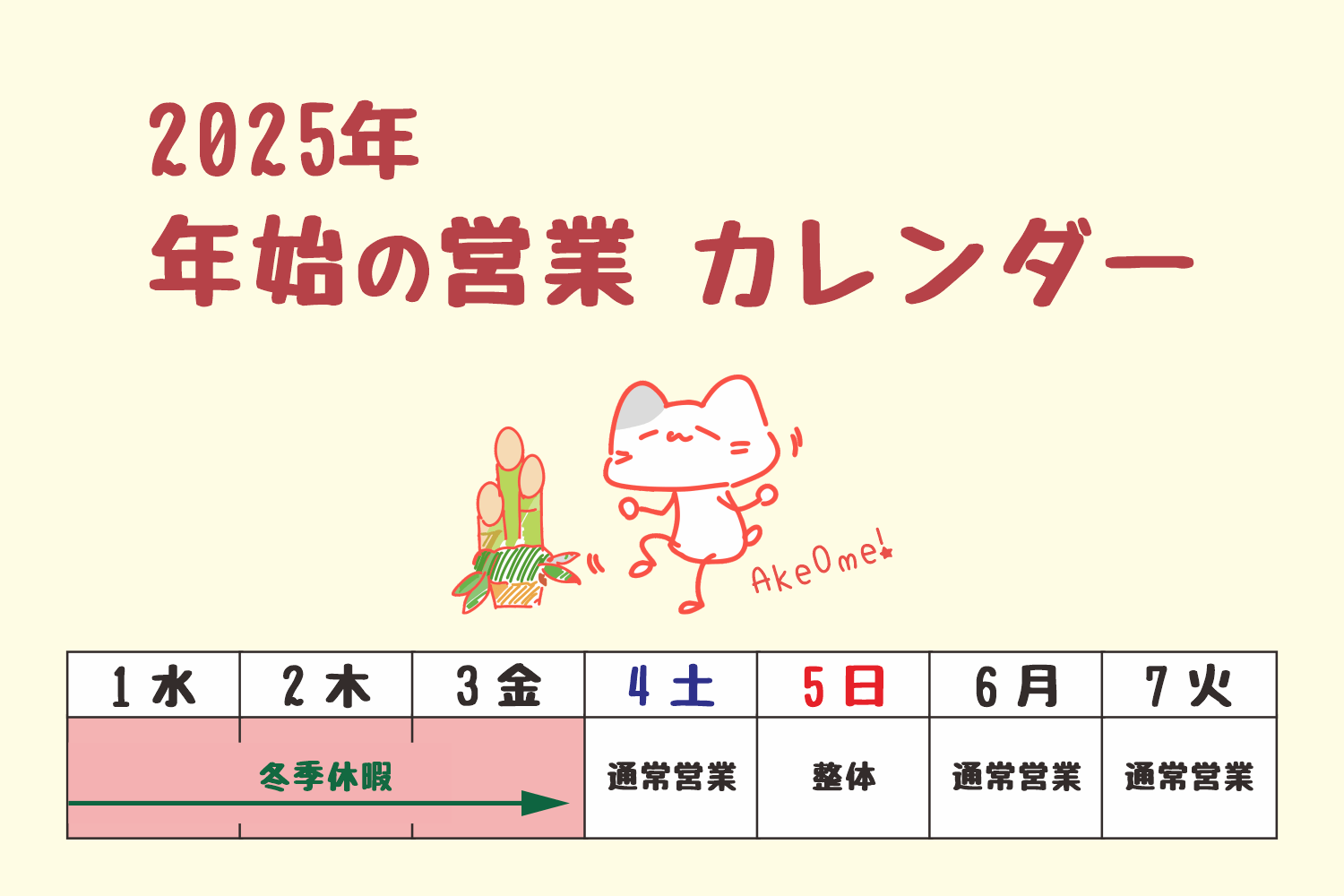 八王子・みどり堂整骨院｜２０２５年・年始の営業カレンダー