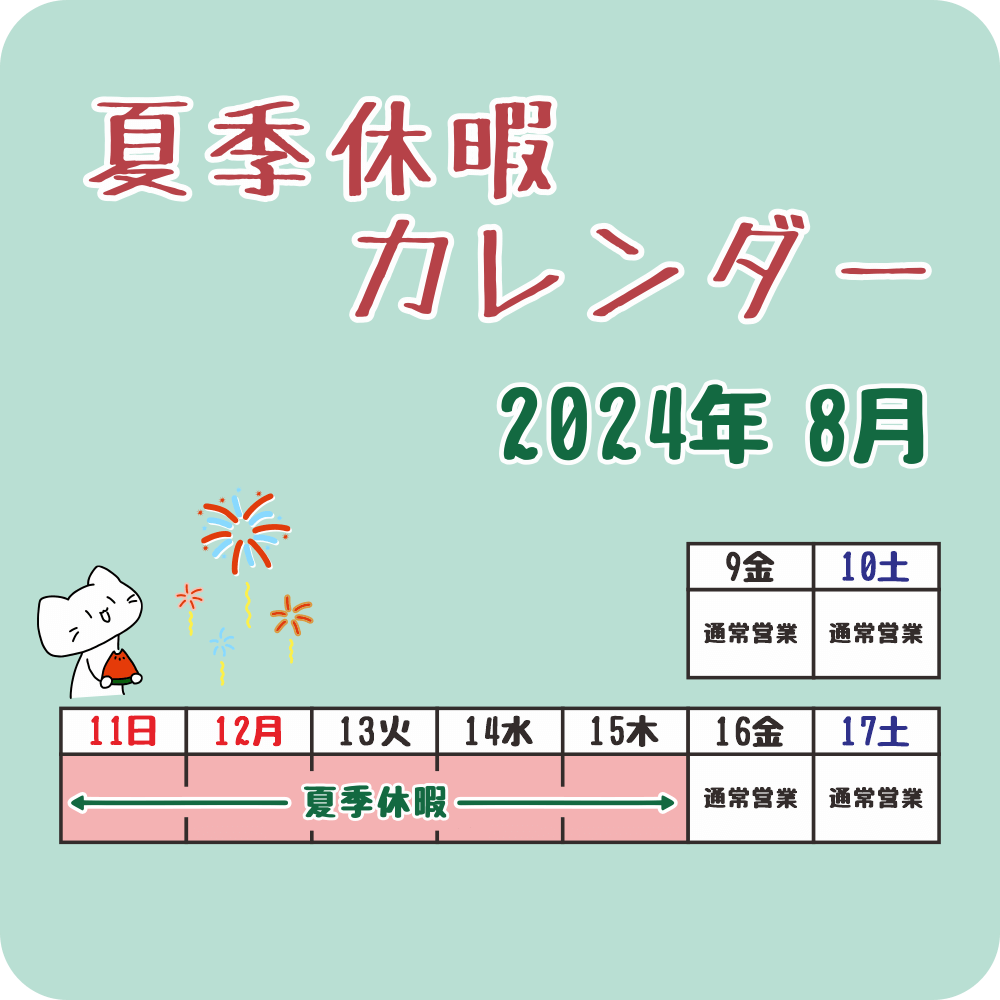 2024年8月営業カレンダー（夏季休暇のお知らせ）