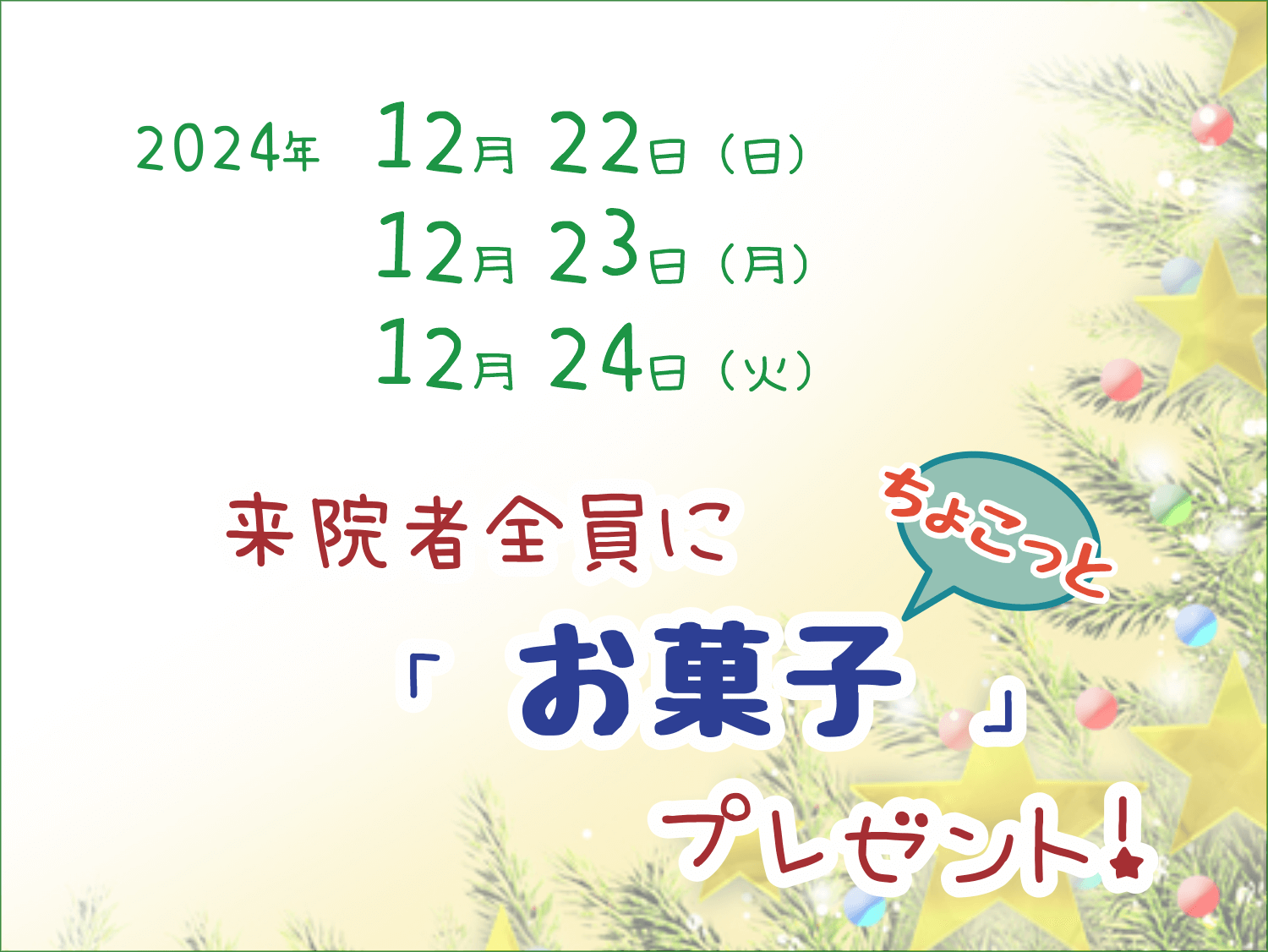 「３日間限定」来院者にお菓子（ちょこっと）プレゼント