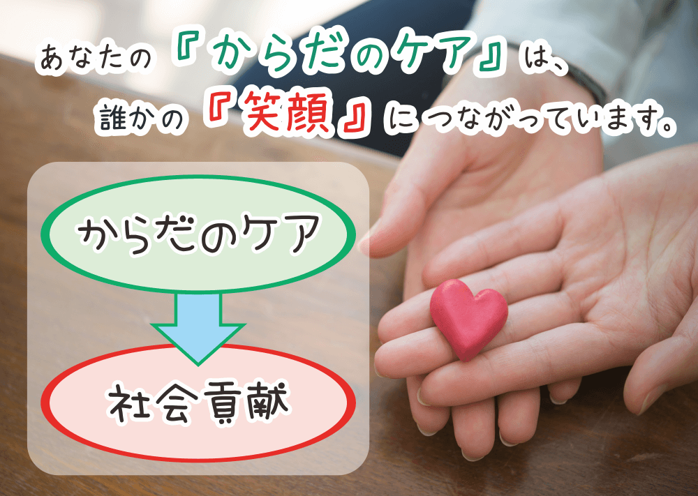 からだのケアは、誰かの笑顔につながっています。