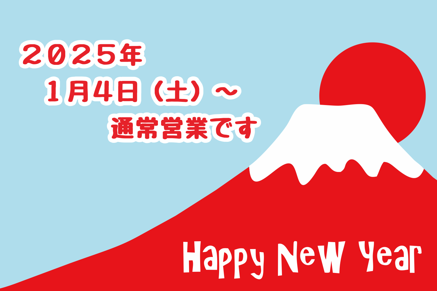 ２０２５年は１月４日より通常営業いたします