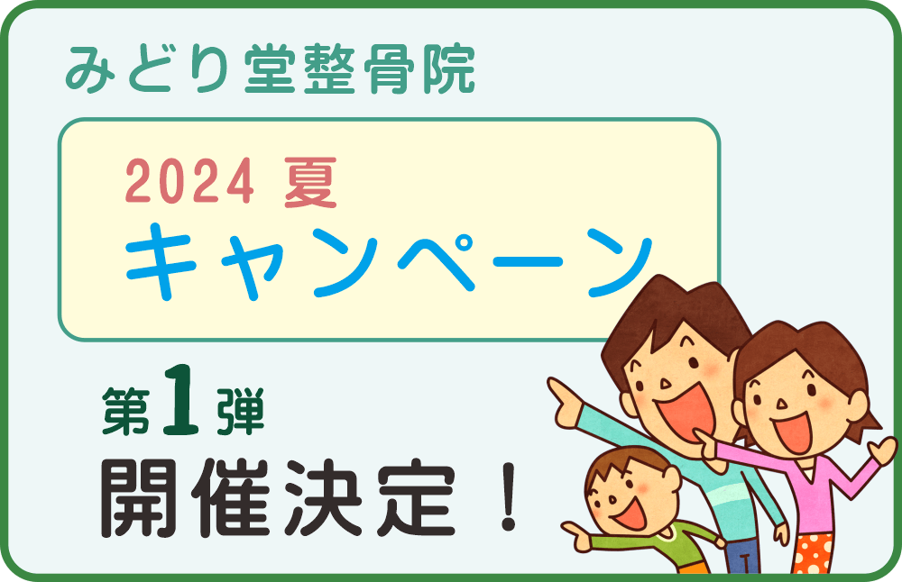 八王子・みどり堂整骨院｜2024年夏のキャンペーン（第1弾）開催決定