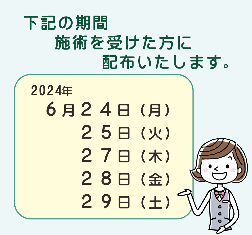 ２０２４年６月２４日～２０２４年６月２９日の期間に施術を受けた方全員に、お試し券をお渡しいたします。