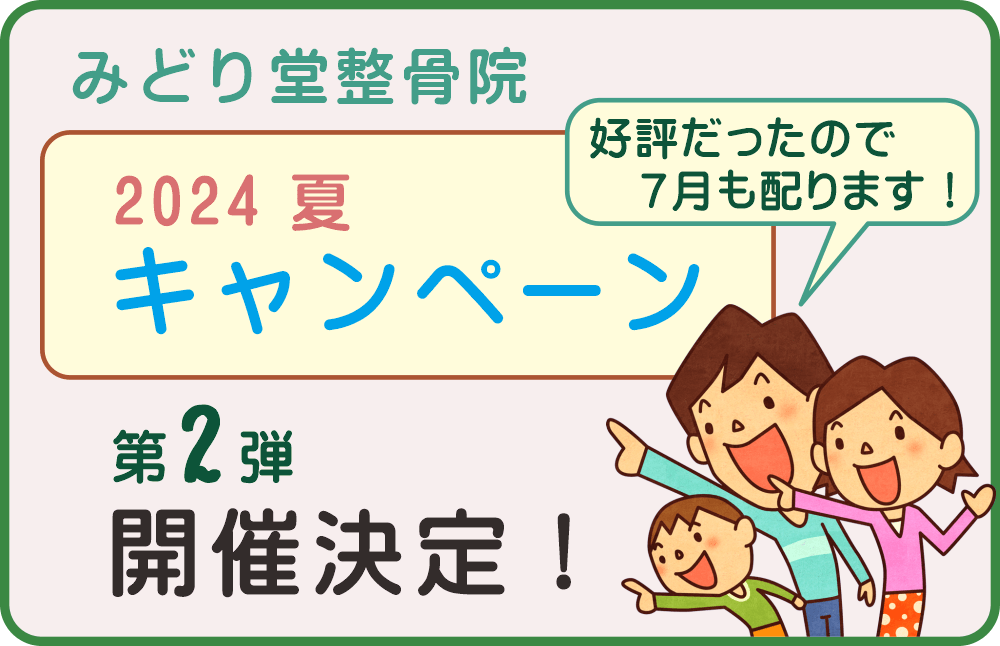 八王子・みどり堂整骨院｜2024年夏のキャンペーン｜好評だったので７月も配っちゃいます！（キャンペーン・第2弾）開催決定