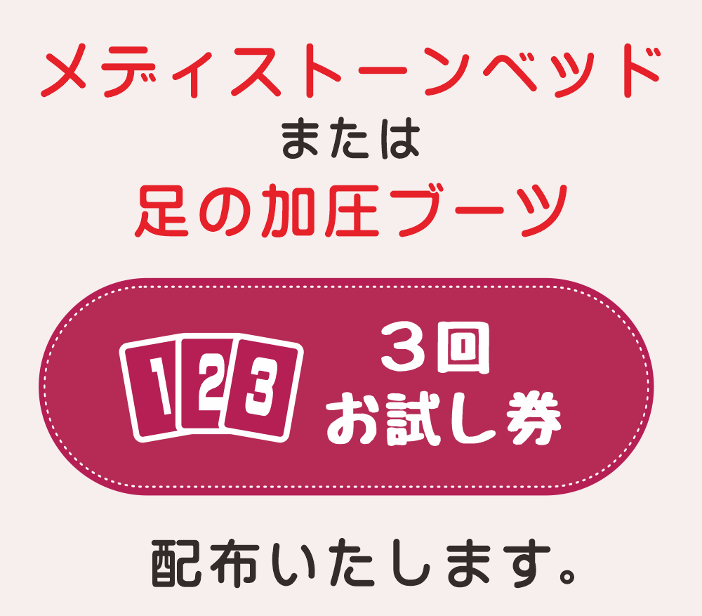 「メディストーンベッド」または「ドクターメドマー」３回お試し券をお配りいたします。