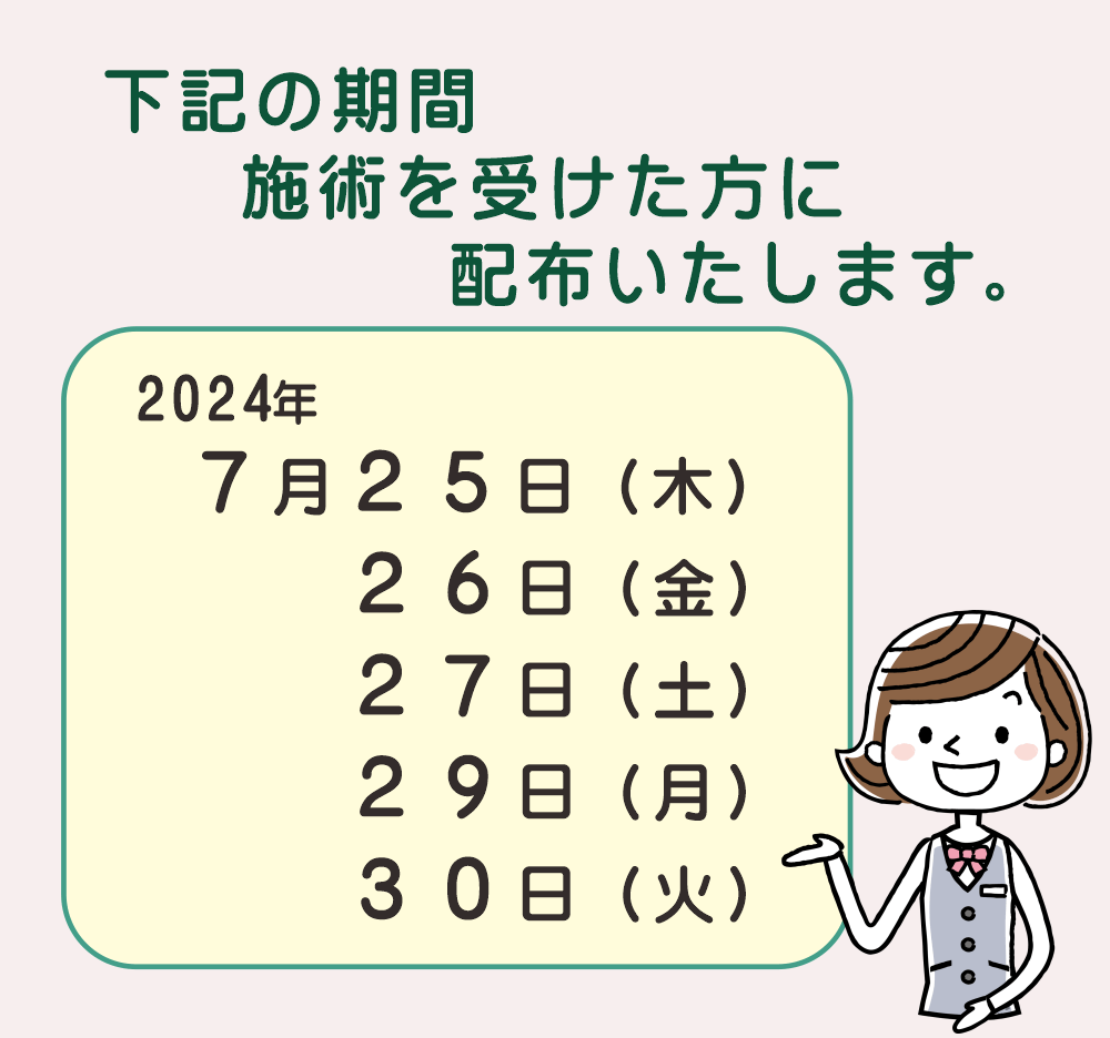 ２０２４年７月２５日～２０２４年７月３０日の期間に施術を受けた方全員に、「３回・お試し券」をお渡しいたします。