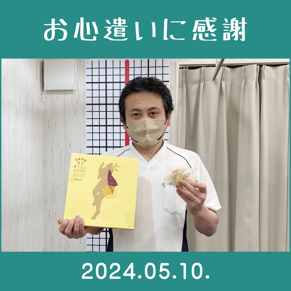 2024.05.10.　お客様からの頂きものに感謝「博多・通りもん」