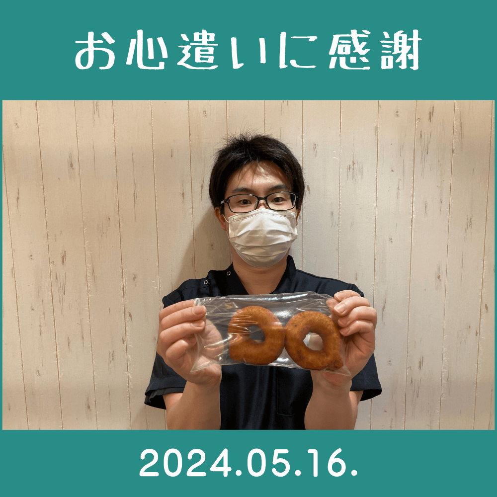 2024.05.16.患者様からの頂き物「峰尾豆腐店・おからドーナツ」