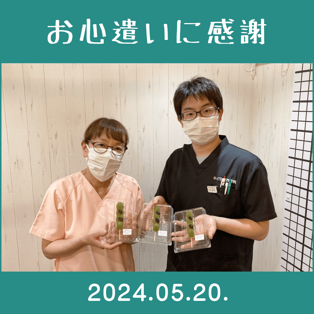 2024.05.20.患者様からの頂き物「ささら屋・おしゃれなお団子」