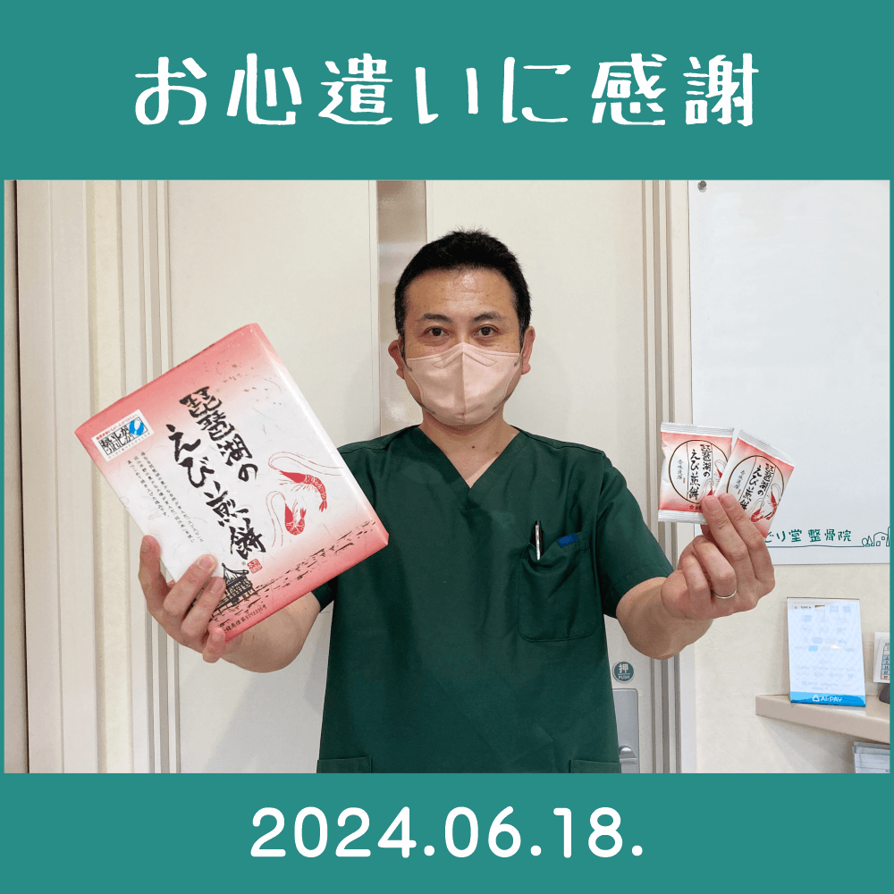 2024.05.18.患者様からの頂き物「滋賀宝・琵琶湖のえび煎餅」