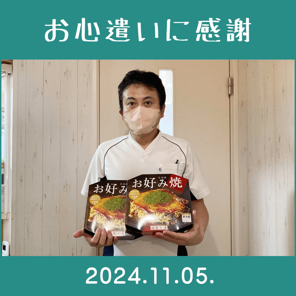 2024.11.05.　患者様からの頂き物「（株）里吉製作所・味感工房｜広島流 お好み焼」