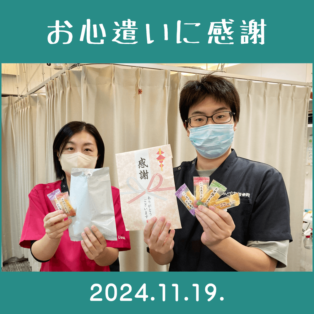 2024.11.19.　患者様からの頂き物「コメントあられ（米菓）」