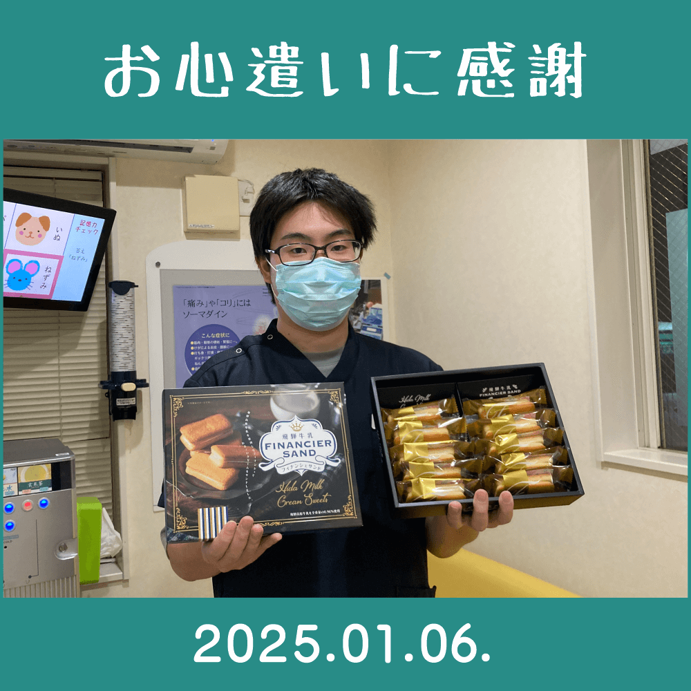 2025.01.06.　関係者様からの差し入れを頂きました。　岐阜県のお土産「飛騨牛乳フィナンシェサンド」