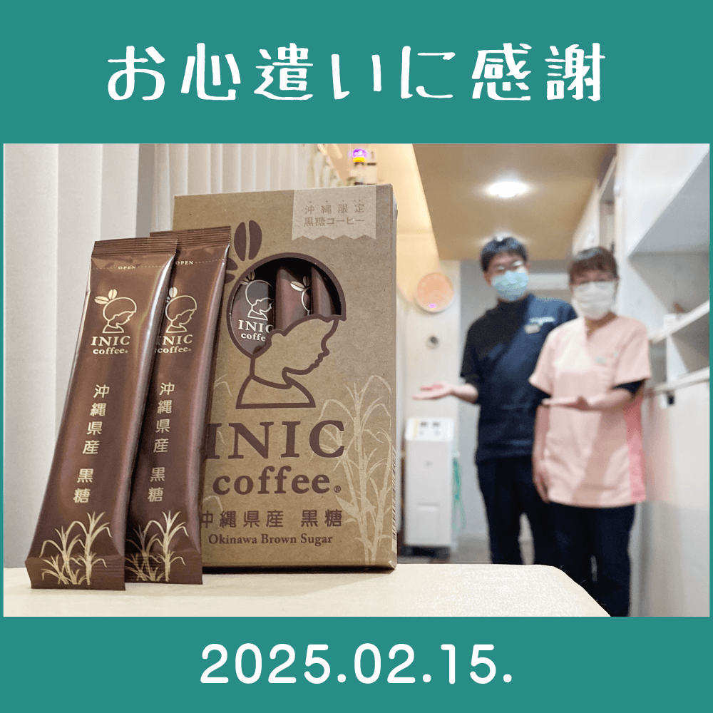 2025.02.15.　患者様からの頂きもの。　「INIC-Coffee（波照間島産黒糖使用・イニックコーヒー沖縄限定・黒糖コーヒー）」　を頂きました。