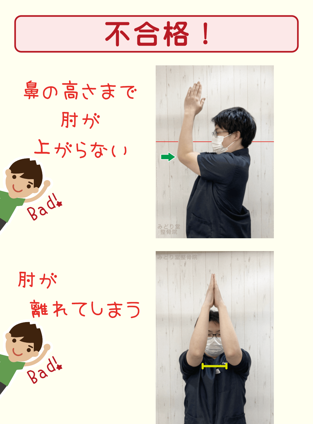 肩の柔軟性の判定：肘が鼻の高さまで上がらない方、肘どうしが離れてしまった方は不合格です。