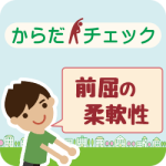 からだチェック「前屈の柔軟性」編