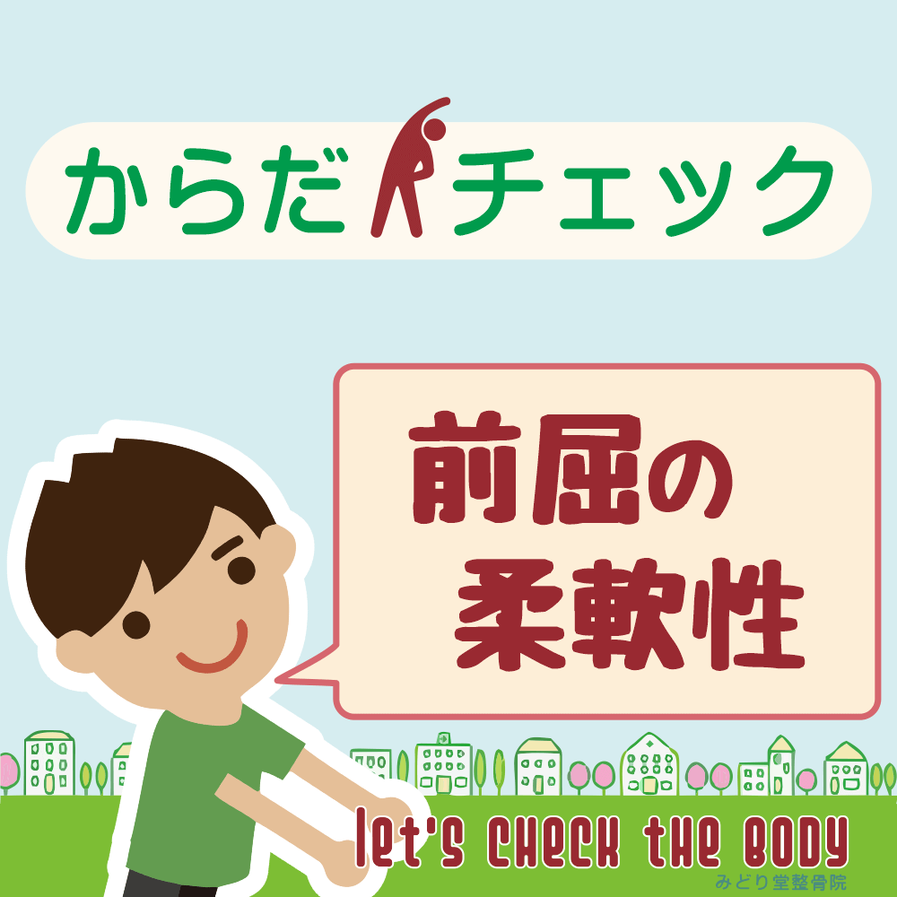 からだチェック「前屈の柔軟性」編