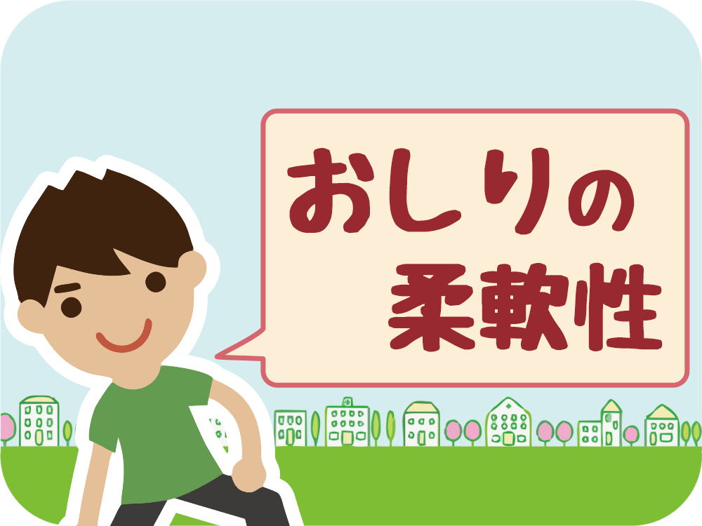 からだチェック「おしりの柔軟性」編