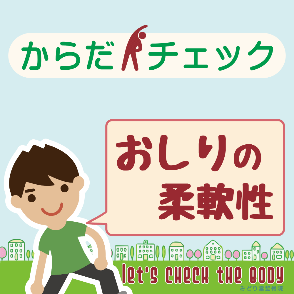 からだチェック「おしりの柔軟性」編