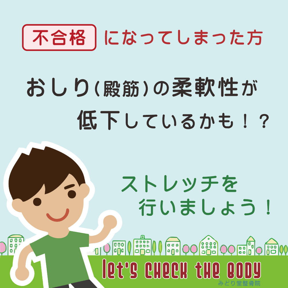 おしりの柔軟性チェックで「不合格」になってしまった方は、おしりの柔軟性が低下しているかもしれません。ストレッチを行い「おしりの柔軟性アップ」を目指しましょう。