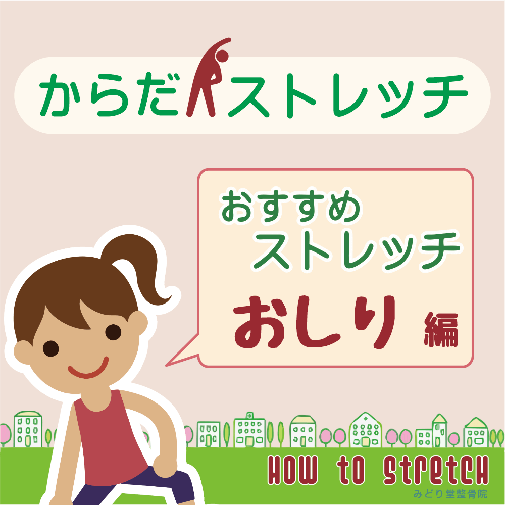 お勧めストレッチ「おしり」編