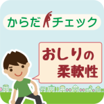 からだチェック「おしりの柔軟性」編