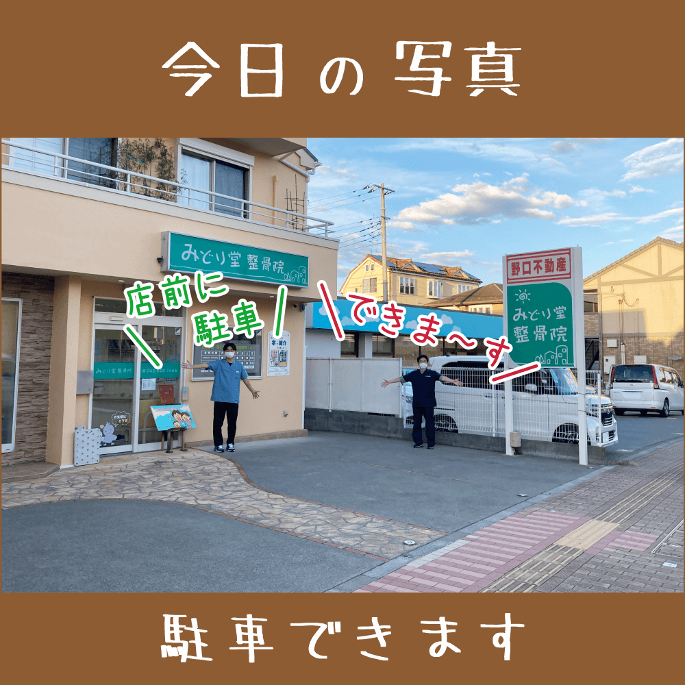 八王子・みどり堂整骨院｜今日の写真（店舗の目の前に、駐車スペースがあります）