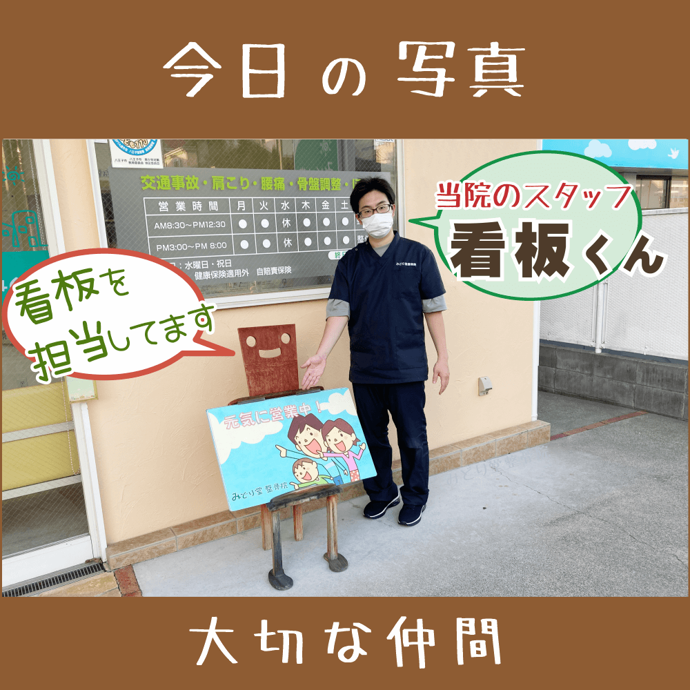 西八王子・みどり堂整骨院｜今日の写真（看板くん）