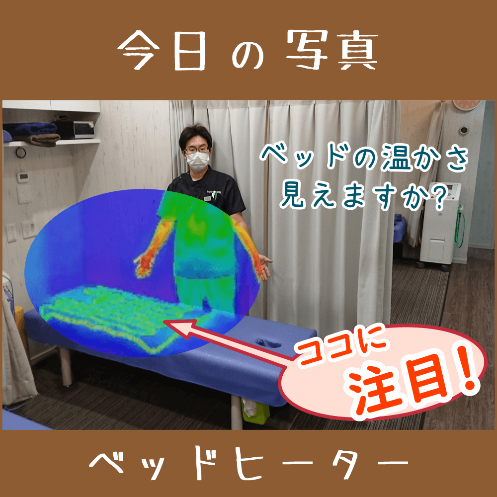 八王子・みどり堂整骨院｜今日の写真（温かいベッドヒーター）