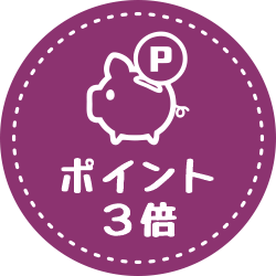 来店ポイント３倍