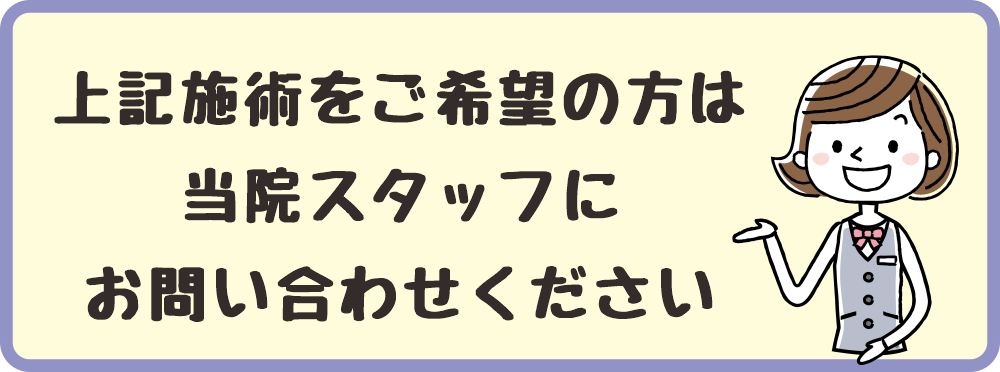 施術をご希望の方は、八王子・みどり堂整骨院のスタッフに、お気軽にお問い合わせください。