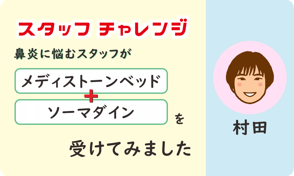 鼻炎に悩む、八王子・みどり堂整骨院のスタッフが、「微弱電流（ソーマダイン）」＋「薬石浴（メディストーンベッド）」をやってみました。