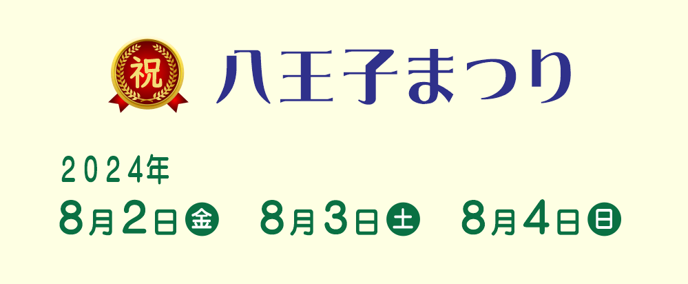 八王子まつり（２０２４年８月２日～８月４日）