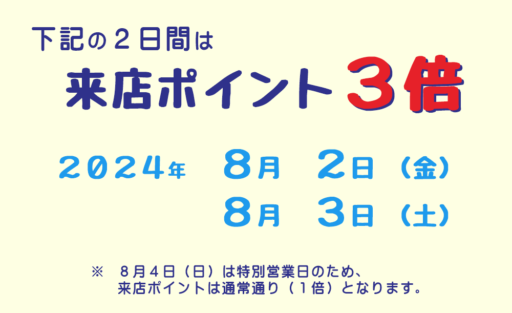 八王子・みどり堂整骨院　｜　２０２４年８月２日・２０２４年８月３日の２日間限定「来店ポイント３倍」